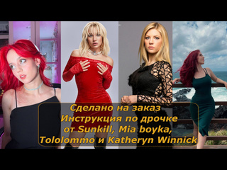 sunkill, mia boyka, tolommo and katheryn winnick | handle instructions | jerk off instruction big ass milf